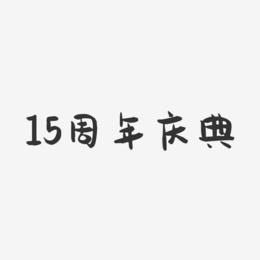15周年庆典-萌趣果冻简约字体