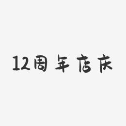 12周年店庆-萌趣果冻简约字体