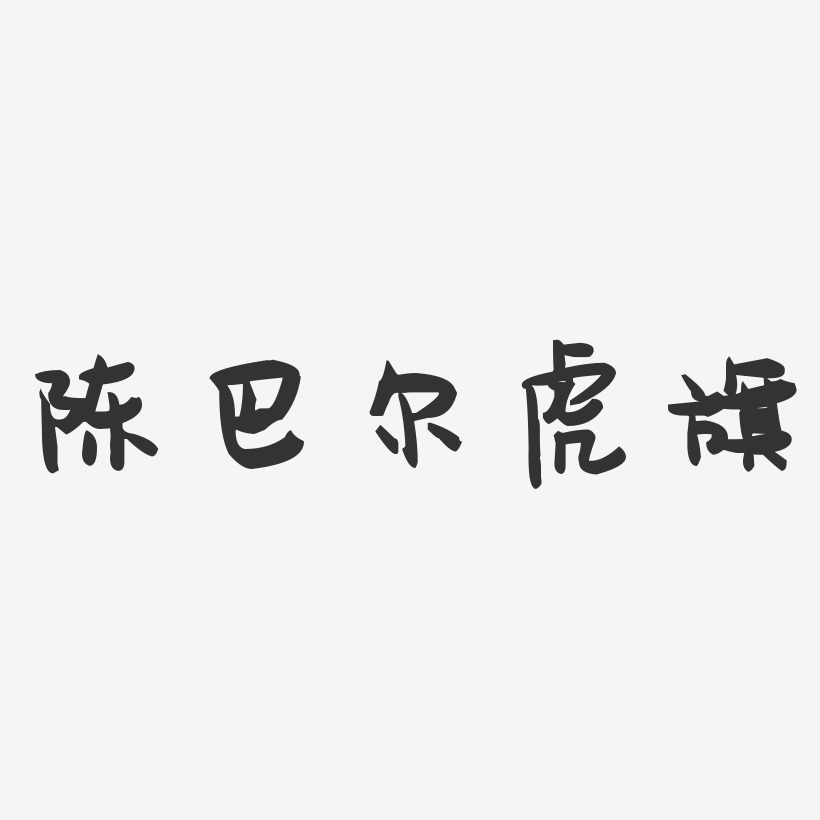 陈巴尔虎旗-萌趣果冻字体设计