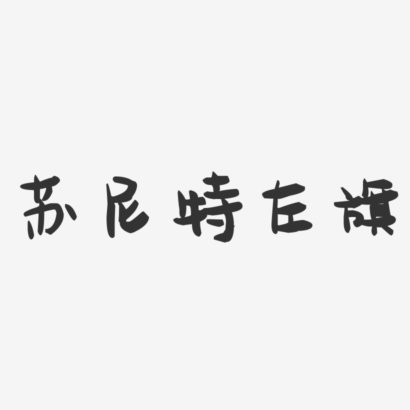 苏尼特左旗-萌趣果冻字体设计