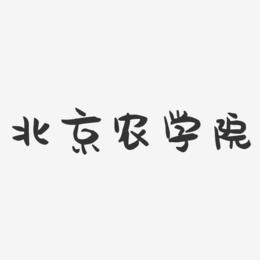 北京农学院-萌趣果冻字体设计