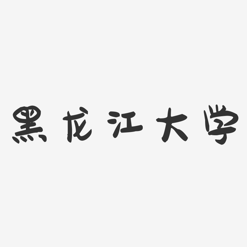黑龙江大学-萌趣果冻字体设计