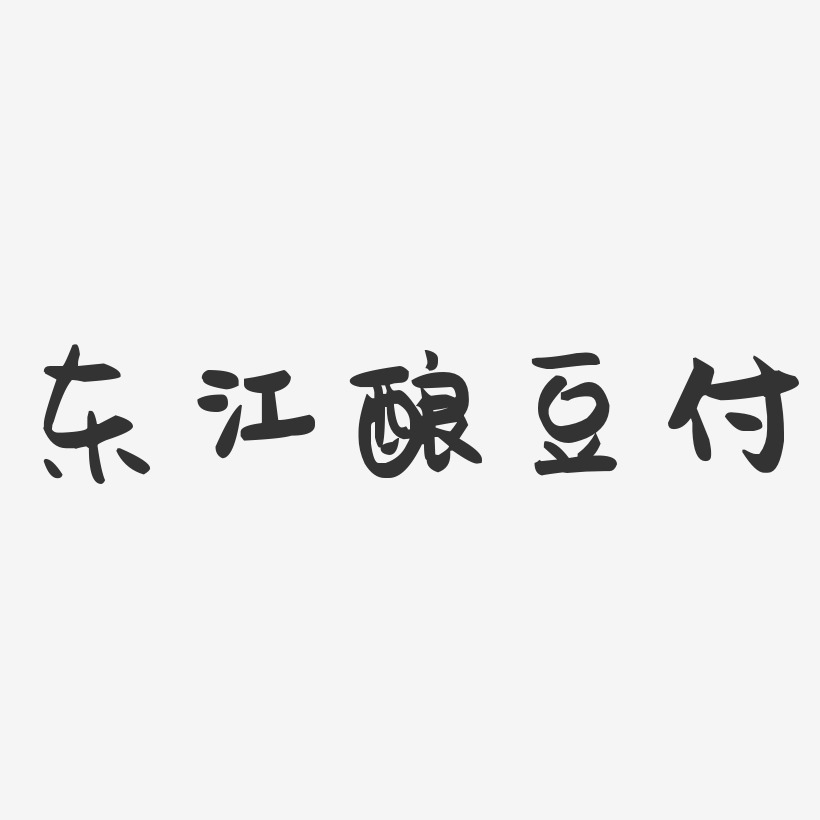 东江酿豆付-萌趣果冻字体设计