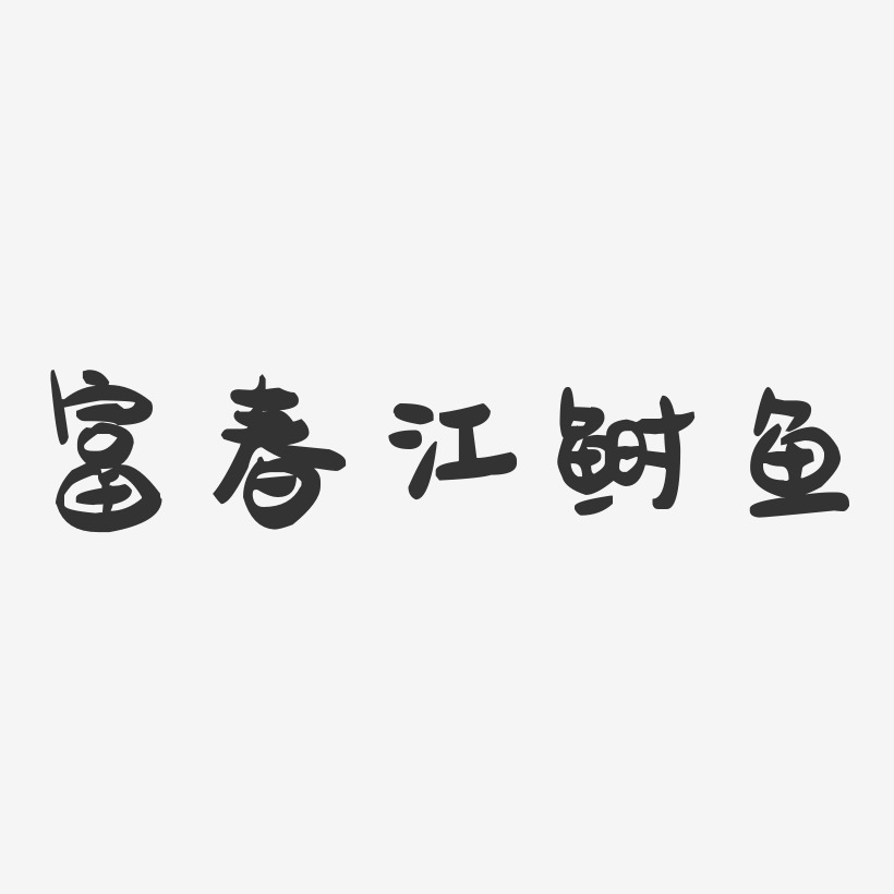 富春江鲥鱼-萌趣果冻字体设计