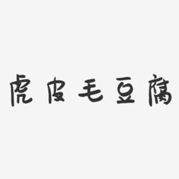 虎皮毛豆腐-萌趣果冻字体设计