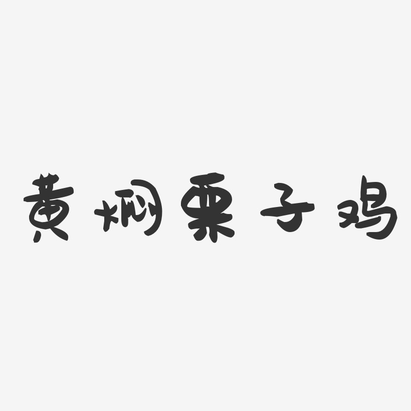 黄焖栗子鸡-萌趣果冻字体设计