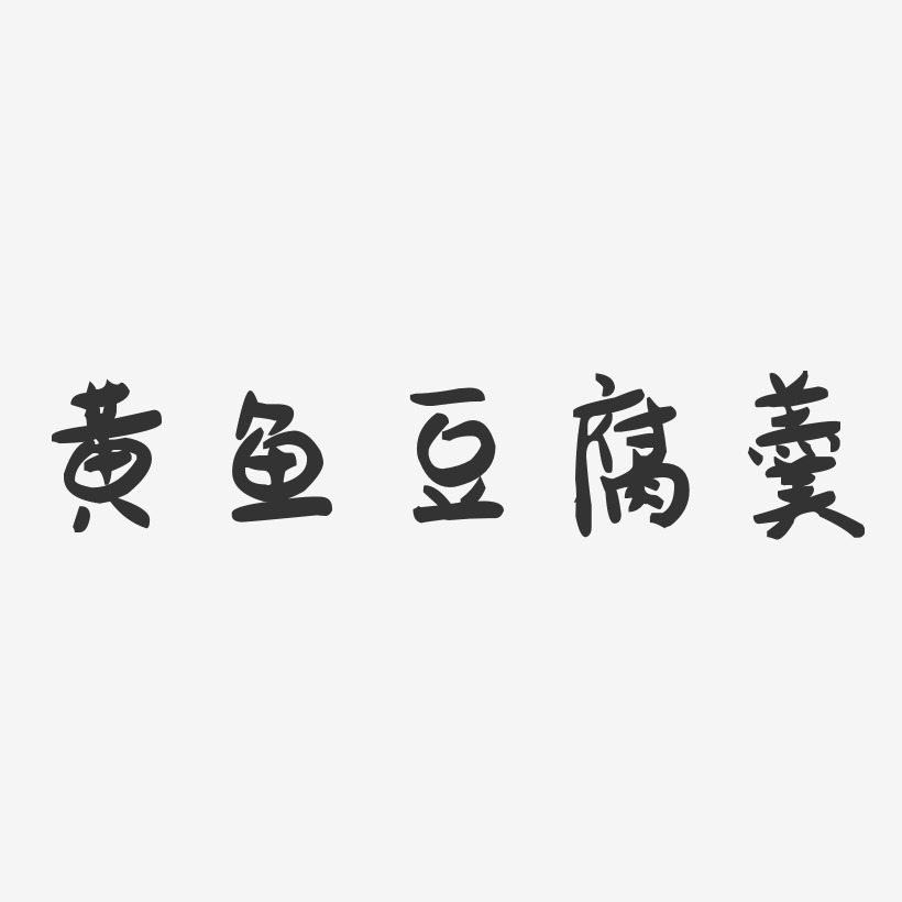黄鱼豆腐羹-萌趣果冻字体设计