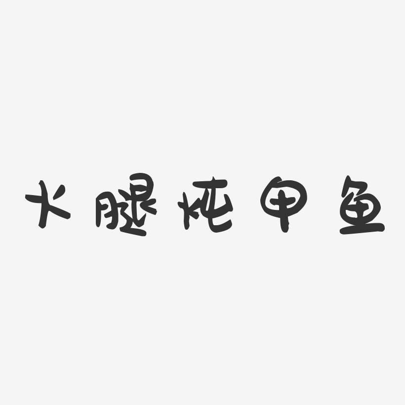 火腿炖甲鱼-萌趣果冻字体设计