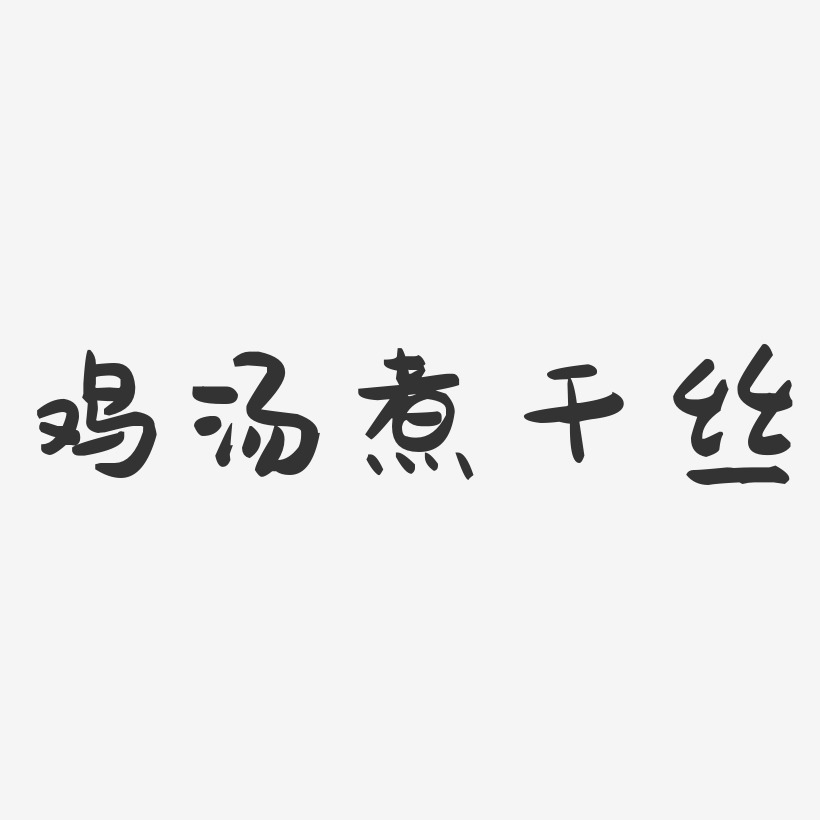 鸡汤煮干丝-萌趣果冻字体设计