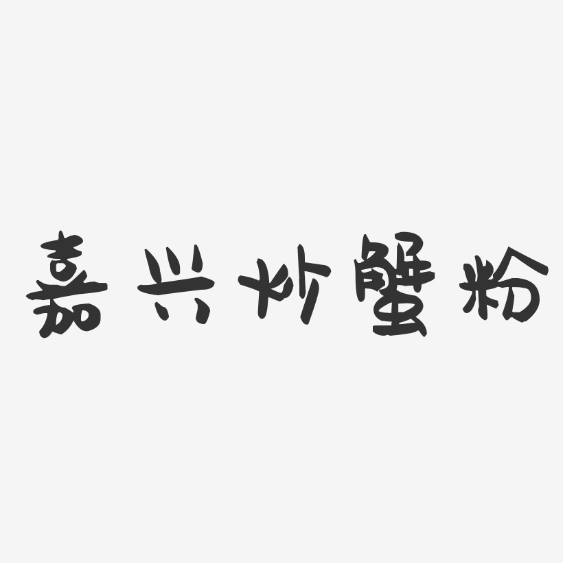 嘉兴炒蟹粉-萌趣果冻字体设计