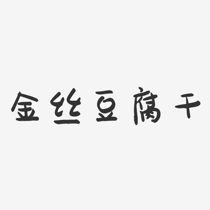 金丝豆腐干-萌趣果冻字体设计