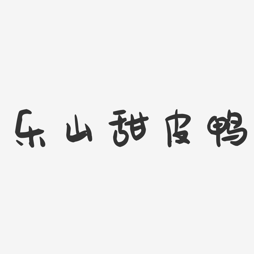 乐山甜皮鸭-萌趣果冻字体设计