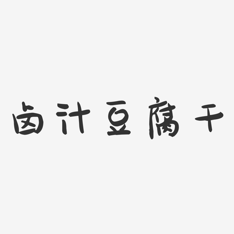 卤汁豆腐干-萌趣果冻字体设计