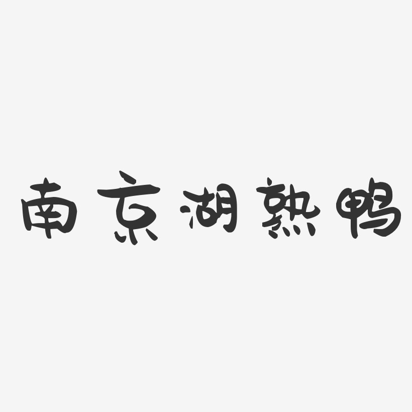南京湖熟鸭-萌趣果冻字体设计