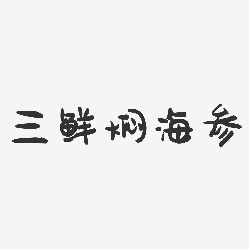 三鲜焖海参-萌趣果冻字体设计
