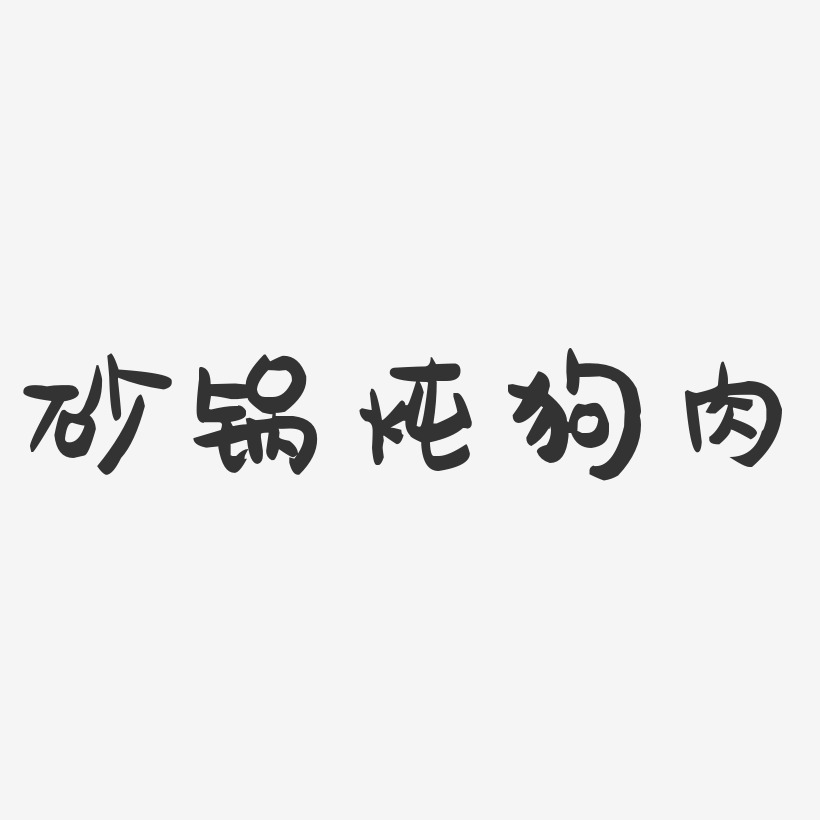 砂锅炖狗肉-萌趣果冻字体设计