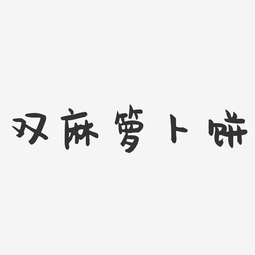 双麻箩卜饼-萌趣果冻字体设计