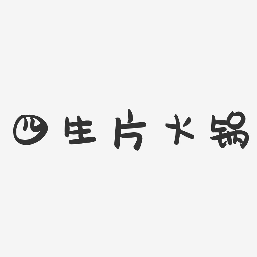 四生片火锅-萌趣果冻字体设计