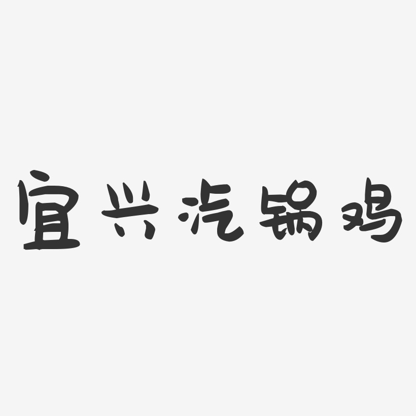 宜兴汽锅鸡-萌趣果冻字体设计