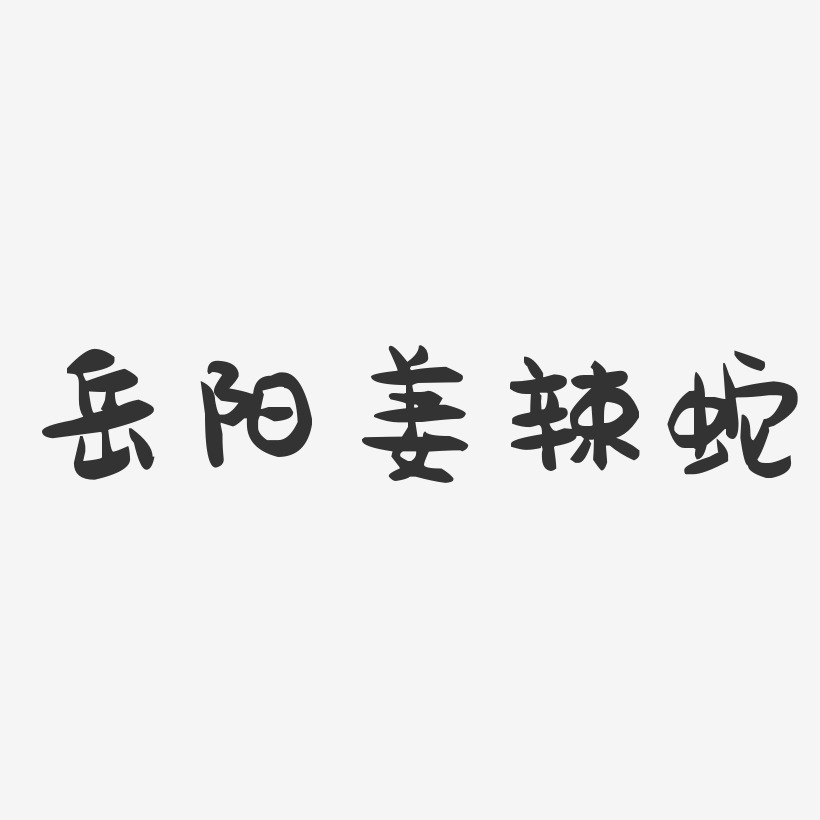 岳阳姜辣蛇-萌趣果冻字体设计