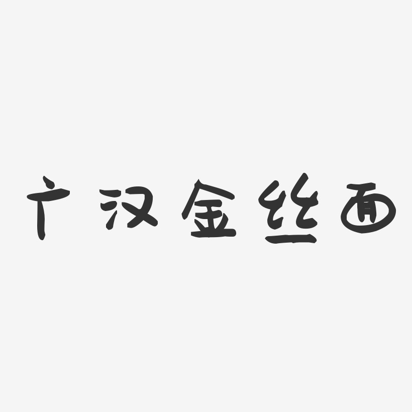 广汉金丝面-萌趣果冻字体设计