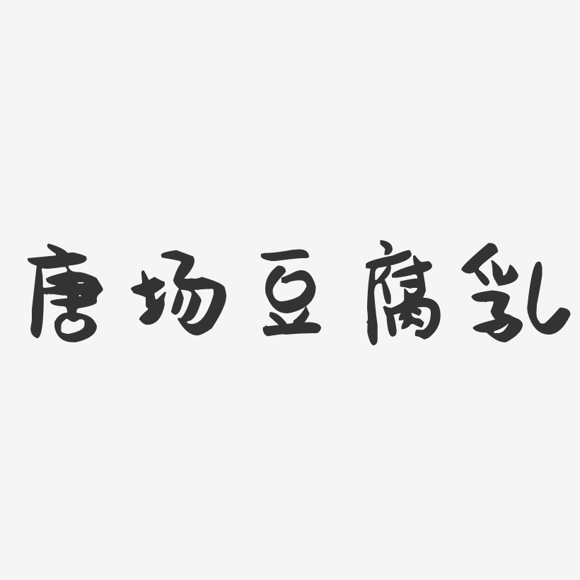 唐场豆腐乳-萌趣果冻字体设计