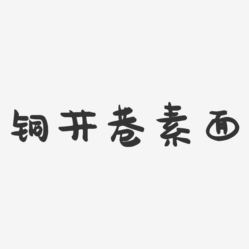 铜井巷素面-萌趣果冻字体设计
