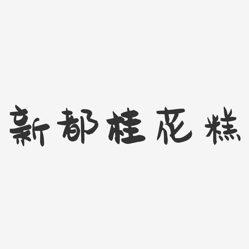 新都桂花糕-萌趣果冻字体设计