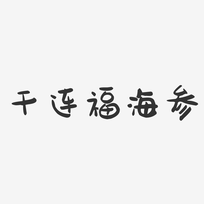 干连福海参-萌趣果冻字体设计