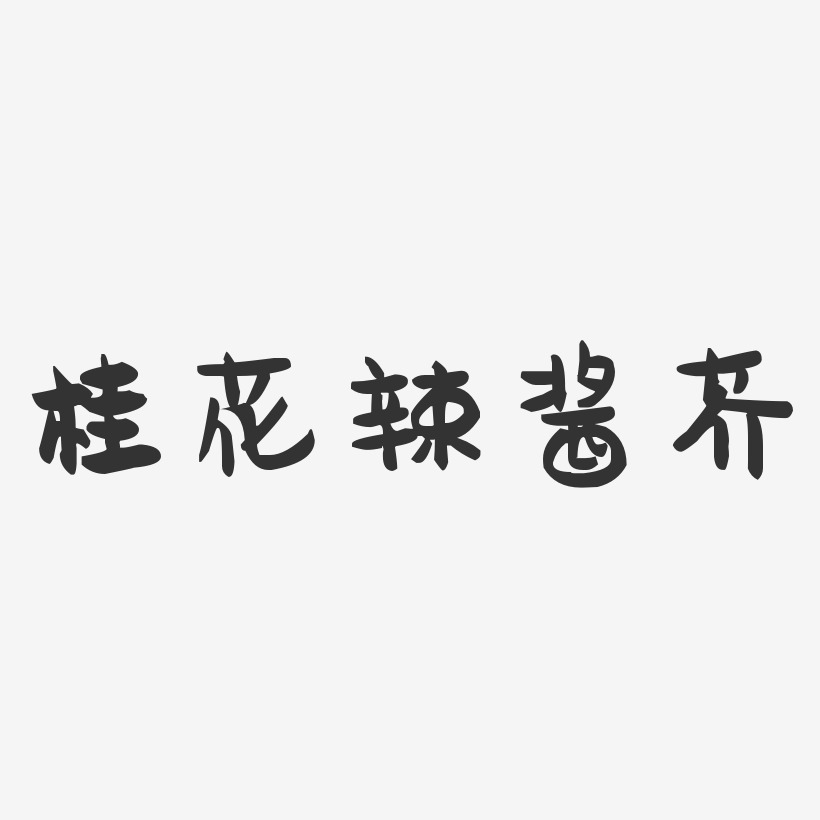 桂花辣酱芥-萌趣果冻字体设计