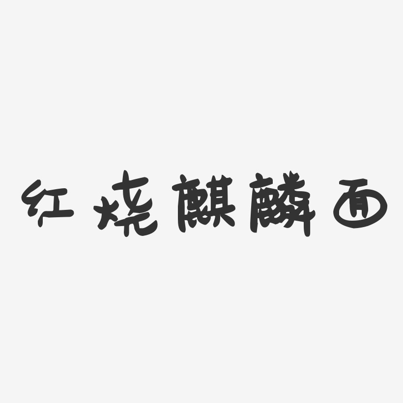 红烧麒麟面-萌趣果冻字体设计