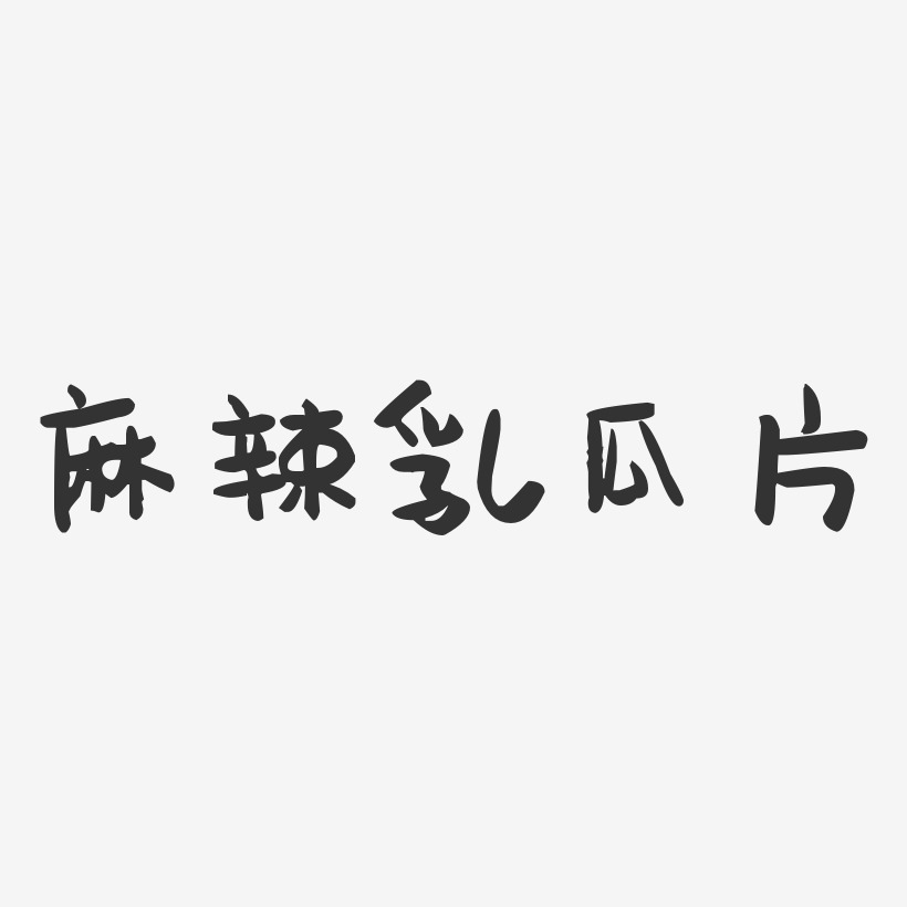 麻辣乳瓜片-萌趣果冻字体设计
