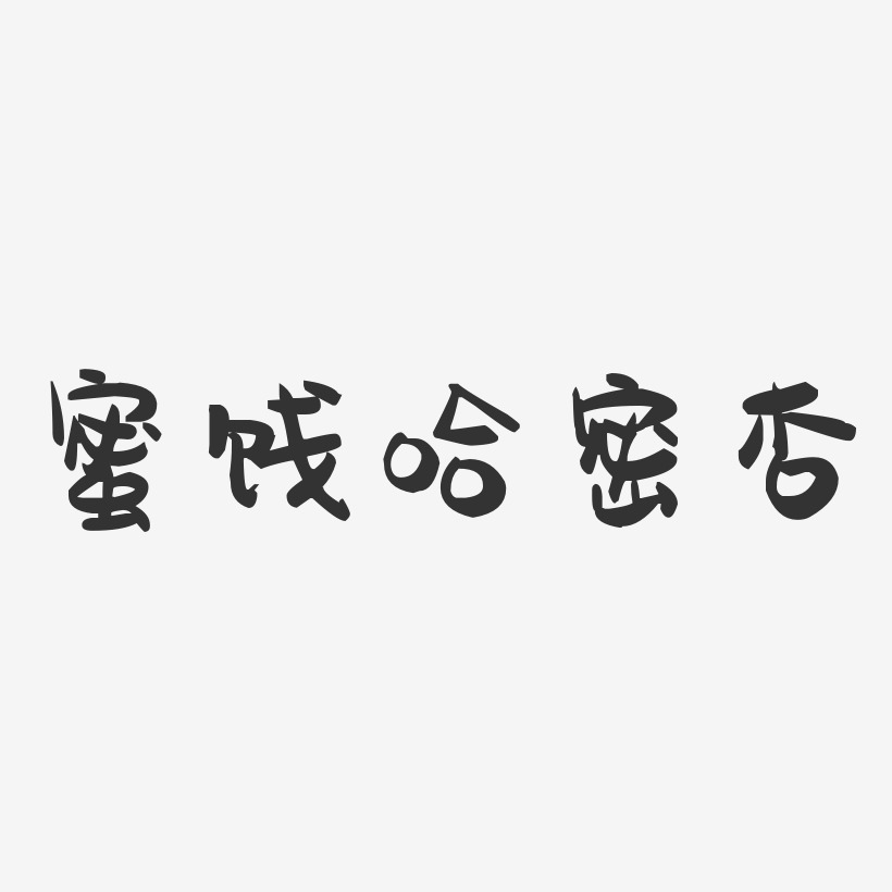 蜜饯哈密杏-萌趣果冻字体设计