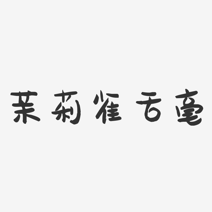 茉莉雀舌毫萌趣果冻艺术字-茉莉雀舌毫萌趣果冻艺术字设计图片下载