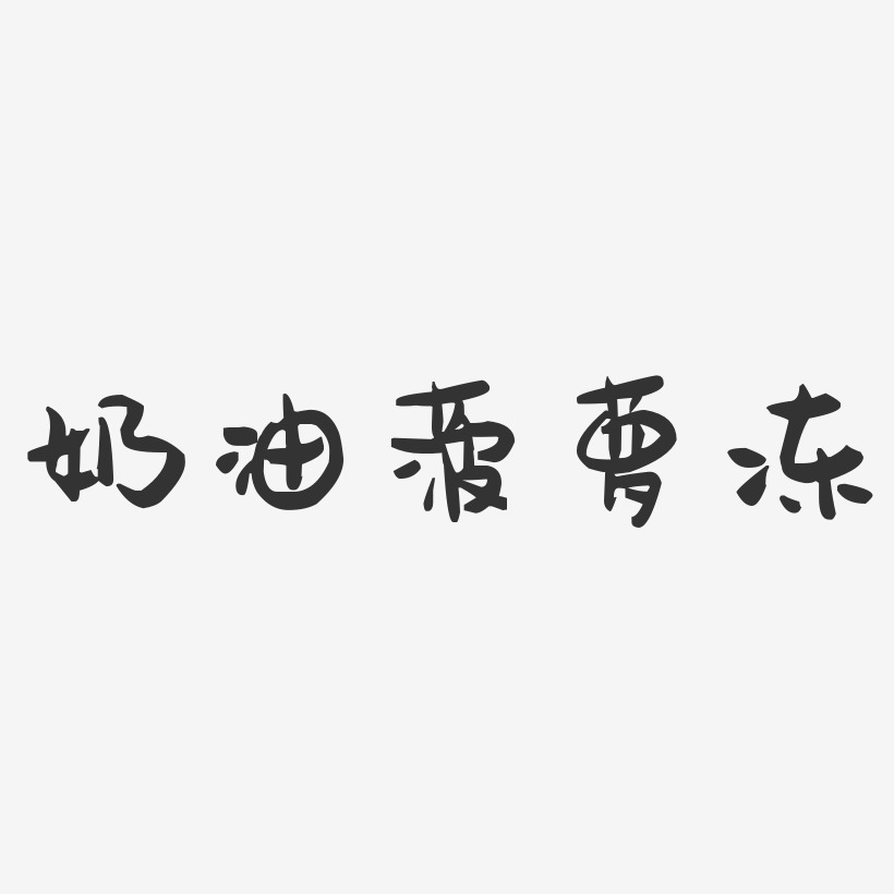奶油菠萝冻-萌趣果冻字体设计