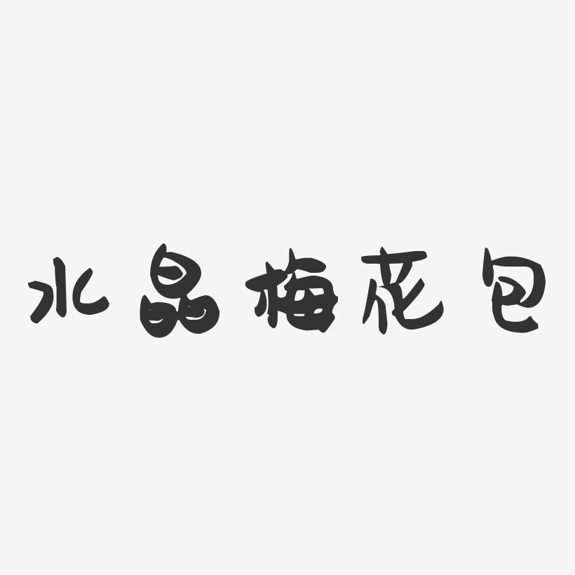 水晶梅花包-萌趣果冻字体设计