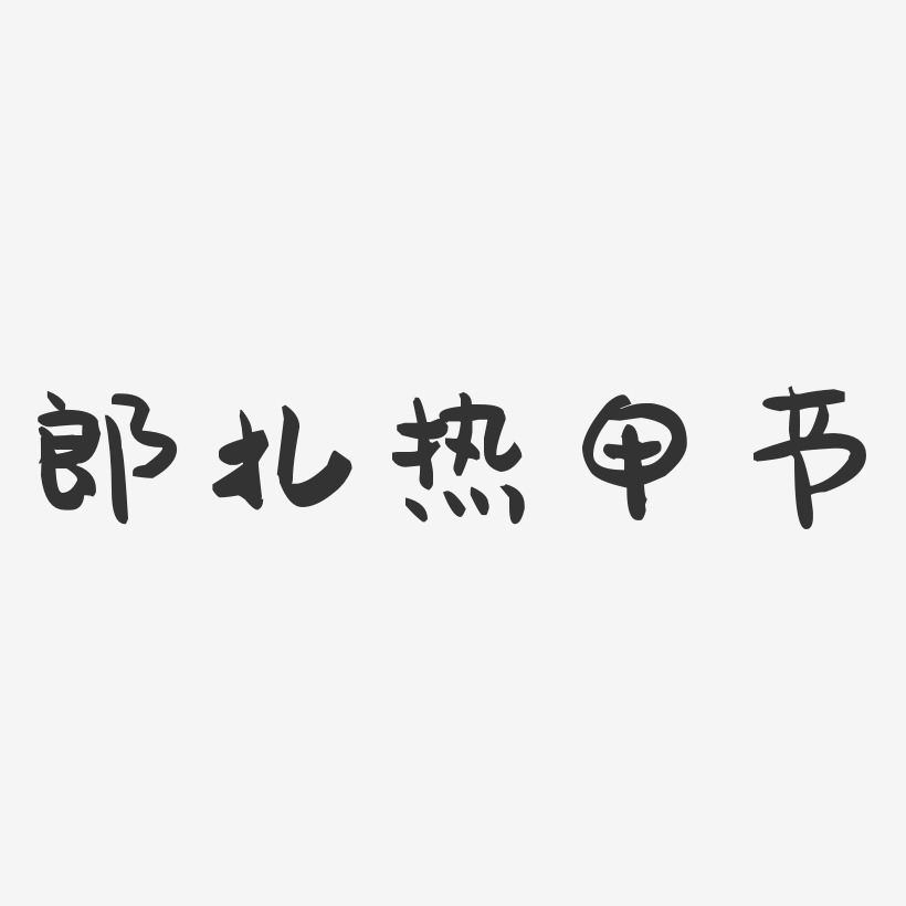 郎扎热甲节-萌趣果冻字体设计