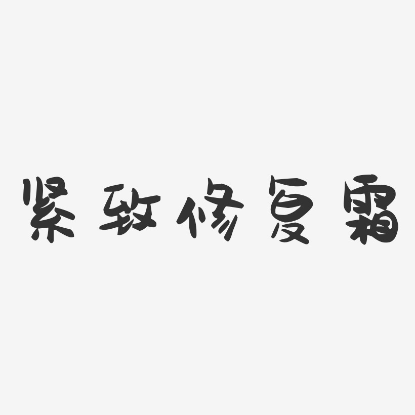 紧致修复霜-萌趣果冻字体设计