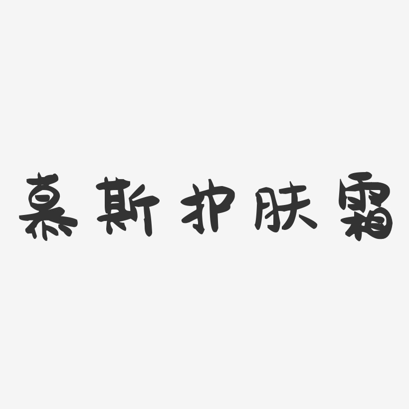 草莓蛋糕慕斯藝術字