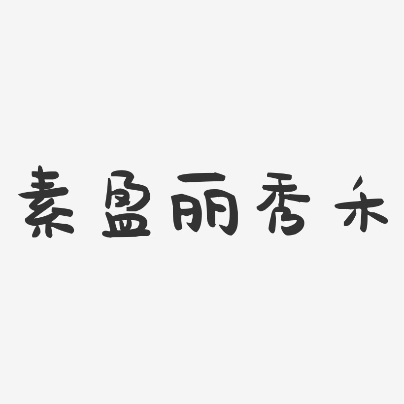 素盈丽秀禾-萌趣果冻字体设计