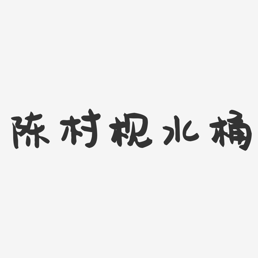 陈村枧水桶-萌趣果冻字体设计