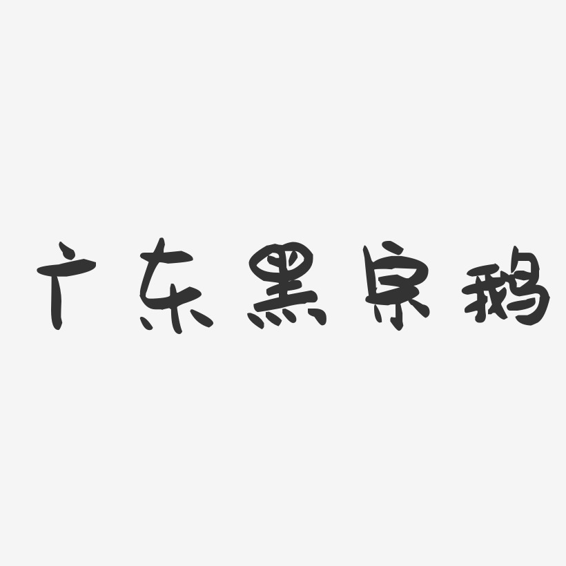 广东黑宗鹅-萌趣果冻字体设计
