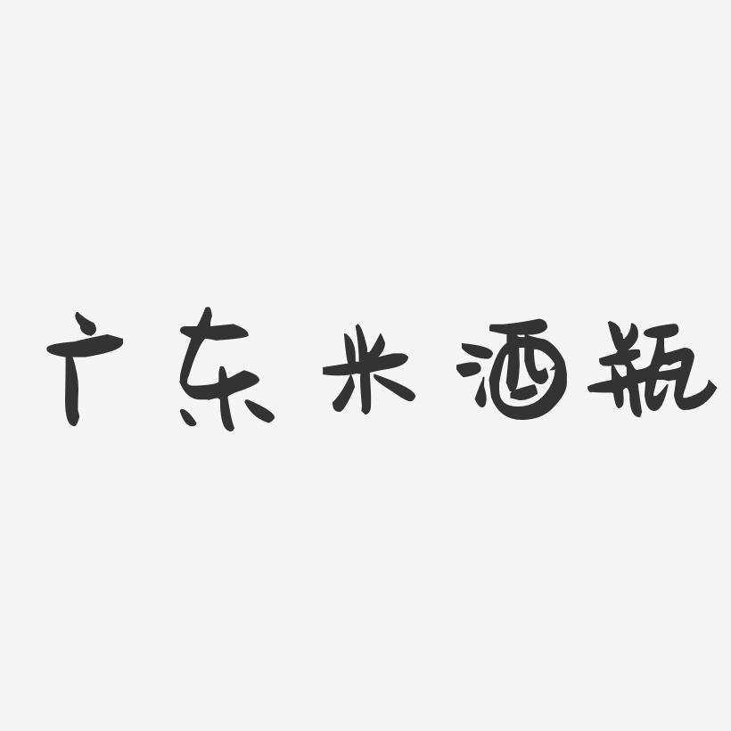 广东米酒瓶-萌趣果冻字体设计
