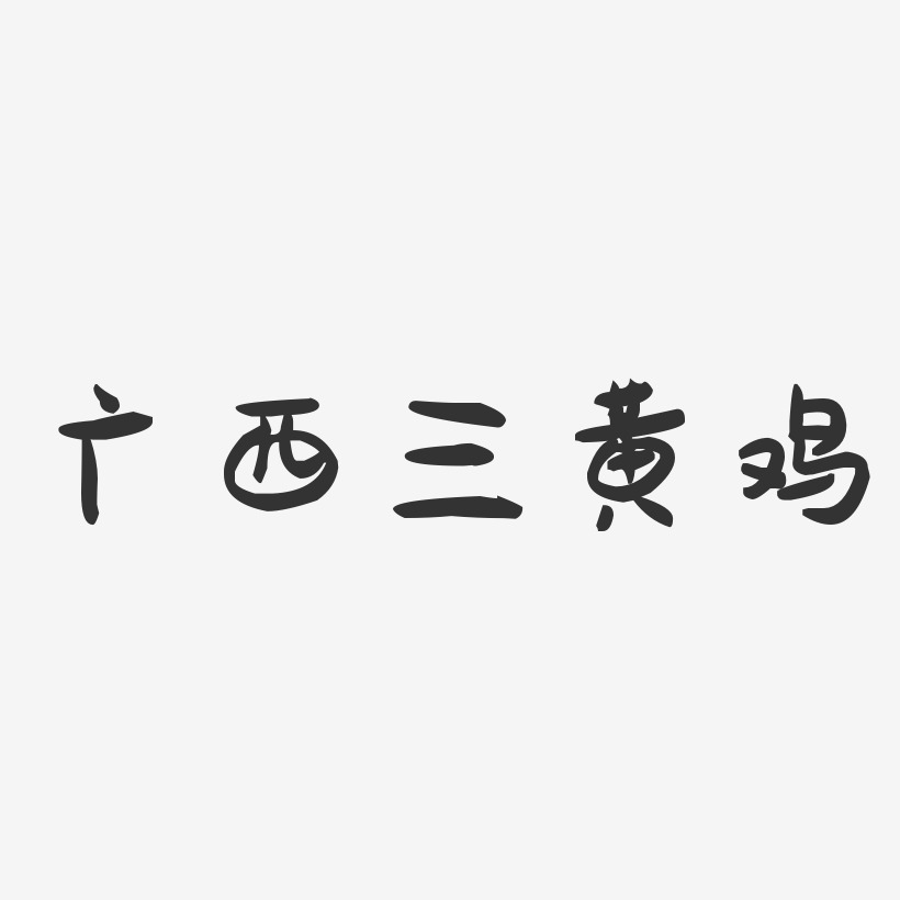 广西三黄鸡-萌趣果冻字体设计