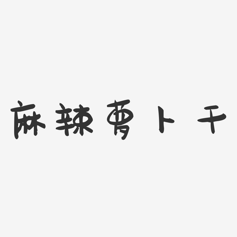 麻辣萝卜干-萌趣果冻字体设计