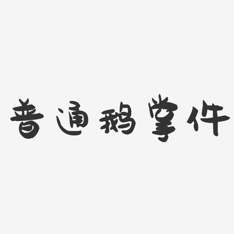 普通艺术字