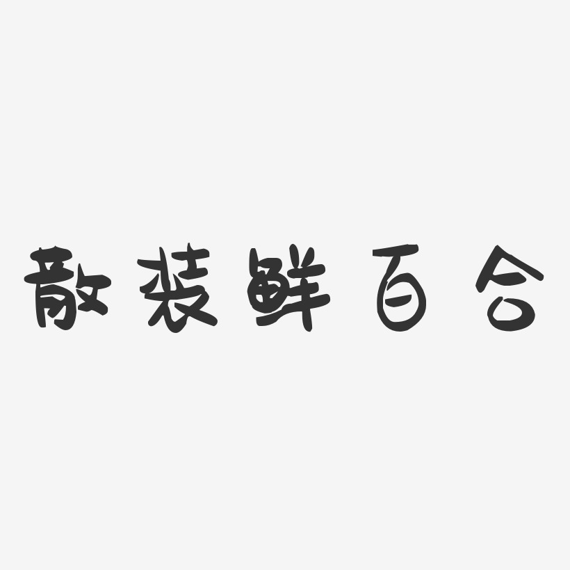 散装鲜百合-波纹乖乖体艺术字体设计