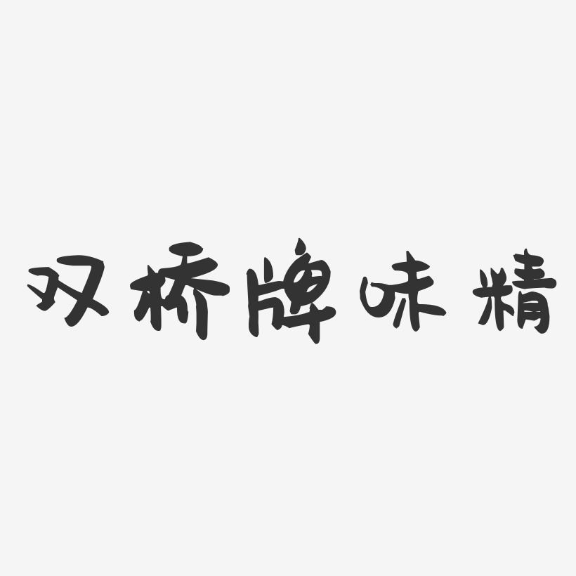 双桥牌味精-萌趣果冻字体设计