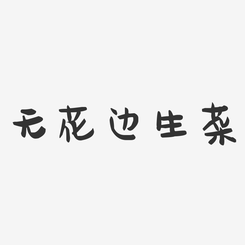 无花边生菜-萌趣果冻字体设计