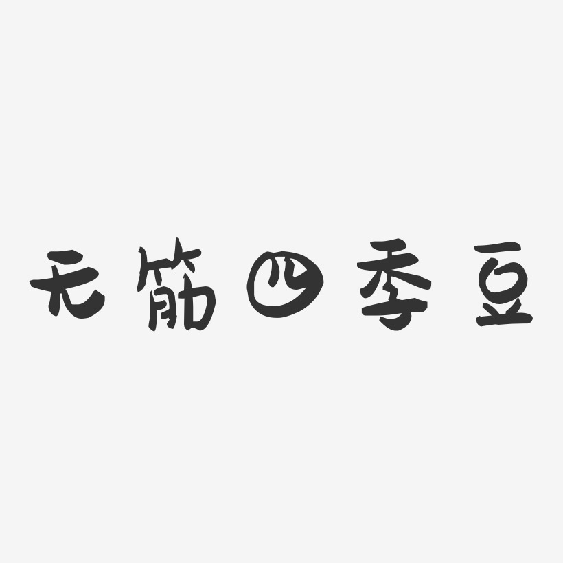 无筋四季豆-萌趣果冻字体设计